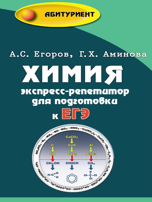 Cover image for Химия. Экспресс-репетитор для подготовки к ЕГЭ